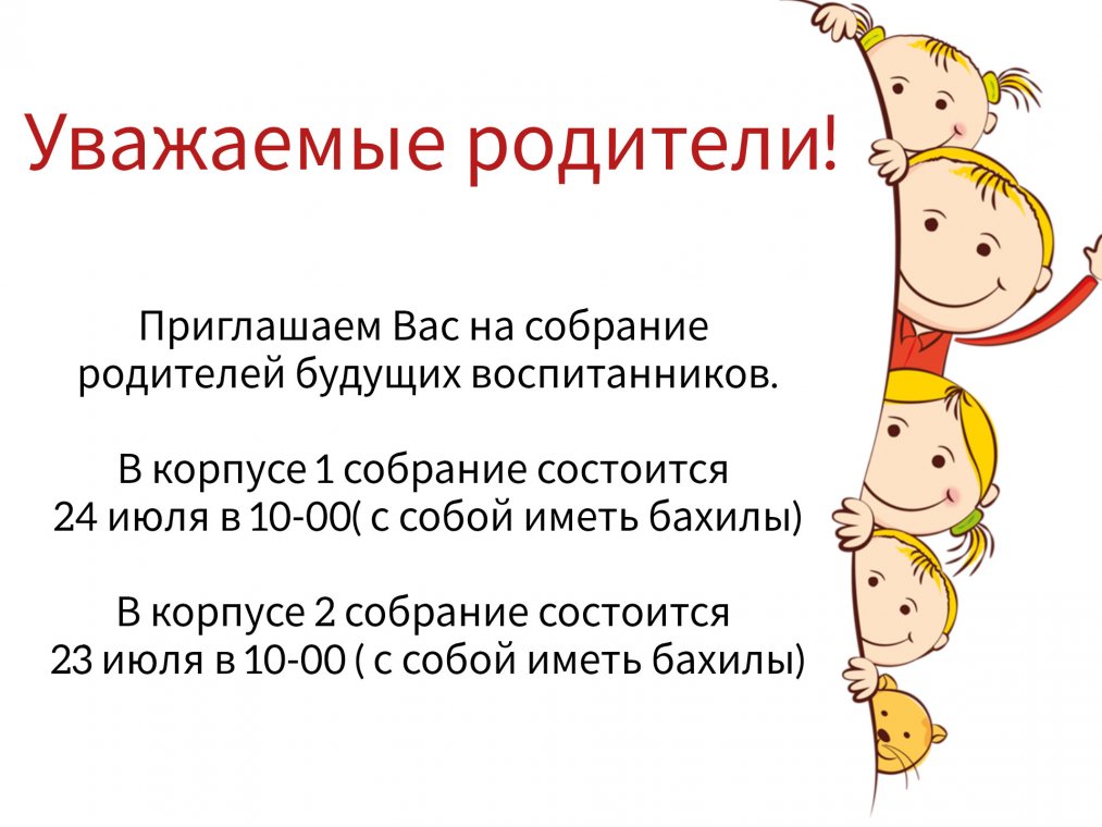 Родительское собрание
